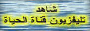الحياه