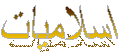 اسلاميات