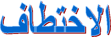 الاختطاف